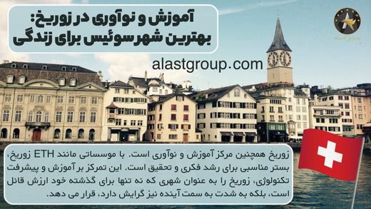 آموزش و نوآوری در زوریخ: بهترین شهر سوئیس برای زندگی